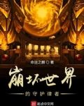 崩坏世界里的守护律者