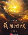我用游戏修真仙