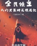 全民领主:我的史莱姆无限进化