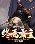 骑马与砍杀:终焉霸主