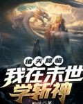 诸天降临:我在末世学斩神