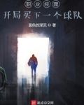 职业经理:开局买下一个球队