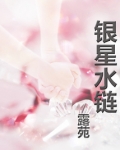 银星水链