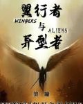 翼行者与异型者