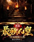 洪荒:最强人皇,开局废除人教
