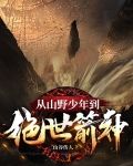 从深山走出绝世少年
