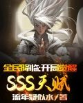 全民降临:开局觉醒SSS天赋