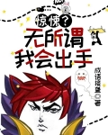 惊悚?无所谓,我会出手