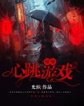 惊悚心跳游戏