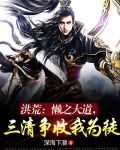 洪荒:懒之大道,三清争收我为徒