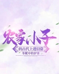 农家小子的古代上进日常