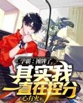 学霸:摊牌了,其实我一直在控分
