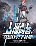 原神:直播问答,开局让公子社死