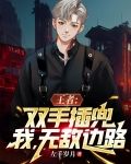 王者:双手插兜,我,无敌边路
