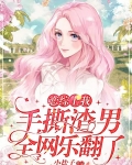 恋综上我手撕渣男,全网乐翻了