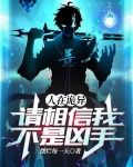 人在诡异:请相信我不是凶手