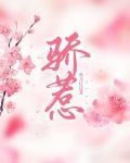 骄惹