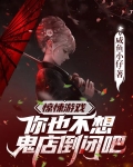 惊悚游戏:你也不想鬼店倒闭吧?