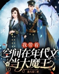 我带着空间在年代文里当大魔王