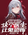 惊悚游戏:这个医生比鬼恐怖