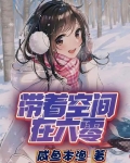 带着空间在六零