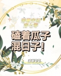 带着空间穿七零,磕着瓜子混日子