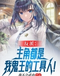 反派:主角都是我鬼王的工具人!