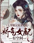 七零糙汉宠妻上瘾娇气女配有空间