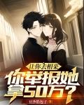 让你去相亲,你举报她拿50万?