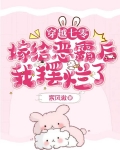 穿越七零嫁给恶霸后我摆烂了