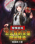 惊悚游戏:怎么我的全是阴间技能