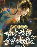 认祖归宗后,嫡长女被全京城团宠