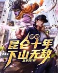 都市,昆仑十年,下山无敌!