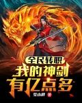 全民转职:我的神剑有亿点多