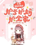 七零,穿来的福宝护爹护妈护全家