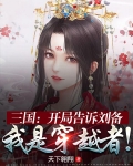 三国:开局告诉刘备我是穿越者!