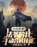 全民转职:法爷的我手动合成技能