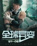 全球异变