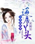 王爷放肆宠:通房丫头要翻身