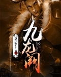九龙阙 堂前雁本尊