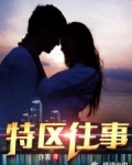 特区往事贴吧