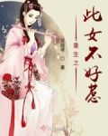 重生之此女不好惹