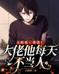 无限流:离谱!大佬他每天不当人