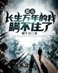 都市:长生万年的我瞒不住了