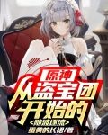 原神:从盗宝团开始的随波逐流