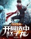 国运直播,开局选中赵子龙