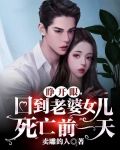 睁开眼,回到老婆女儿死亡前一天
