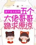 真千金太彪悍,五个大佬哥哥跪求原谅