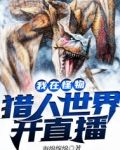 我在怪物猎人世界开直播