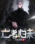 亡者归来